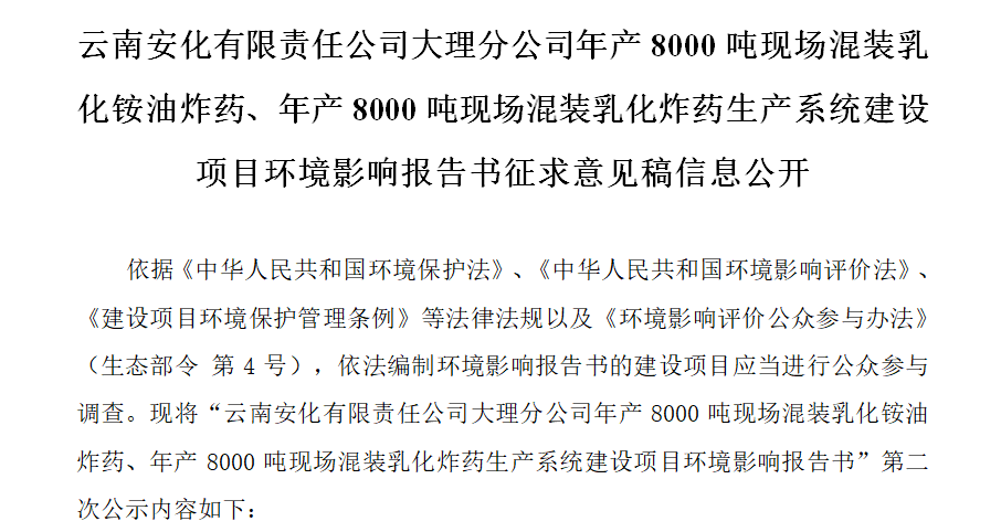 云南安化有限責(zé)任公司大理分公司年產(chǎn)8000噸現(xiàn)場(chǎng)混裝乳化銨油炸藥、年產(chǎn)8000噸現(xiàn)場(chǎng)混裝乳化炸藥生產(chǎn)系統(tǒng)建設(shè)項(xiàng)目環(huán)境影響報(bào)告書(shū)征求意見(jiàn)稿信息公開(kāi)