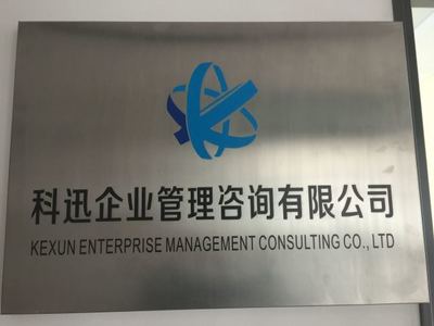 科迅企業(yè)管理咨詢(xún)