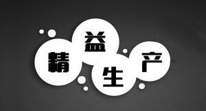 廣東精益生產(chǎn)咨詢,哪些企業(yè)適合咨詢精益管理咨詢公司
